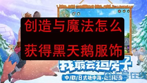 《创造与魔法》领取黑天鹅面料礼包