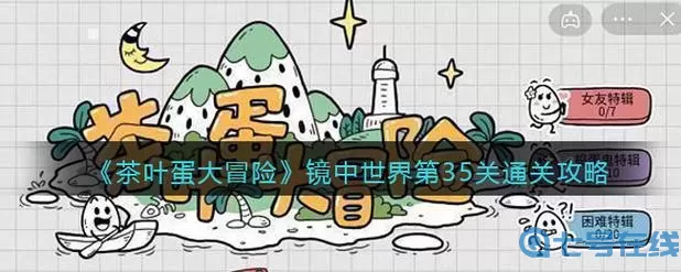 《茶叶蛋大冒险镜中世界》如何通过12级