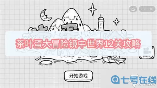 《茶叶蛋大冒险镜中世界》如何通过44级