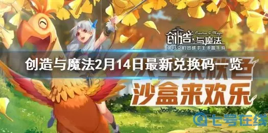 《创造与魔法》星级员工礼包兑换码