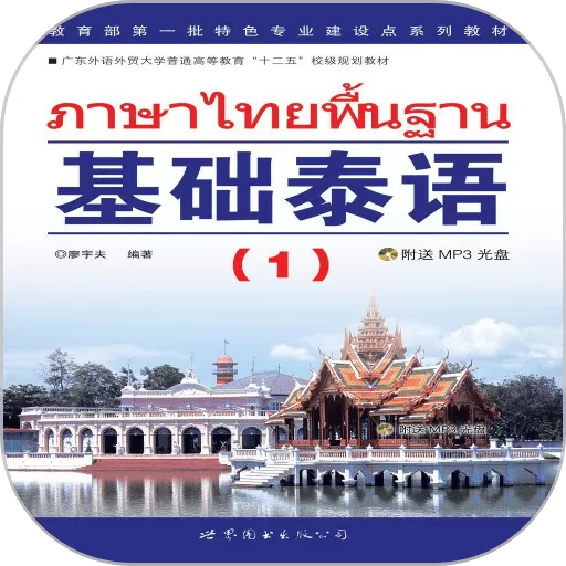基础泰语1官方版下载