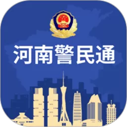 河南警民通下载app