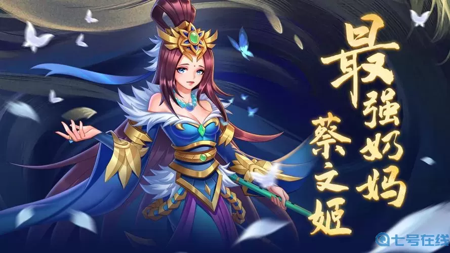 《X三国》手游魏名将：蔡文姬