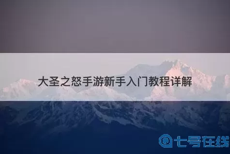 《大圣之怒》手游升级玩法一览