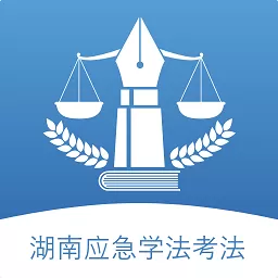 湖南应急学法考法官网版旧版本