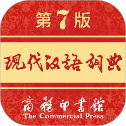 现代汉语词典官网版旧版本