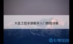 《大圣之怒》手游升级玩法一览