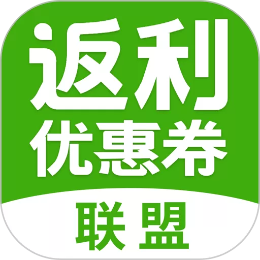 返利优惠券联盟下载免费版