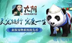 《九阴》手游：可爱萌宠，会战斗。宠物指南合集