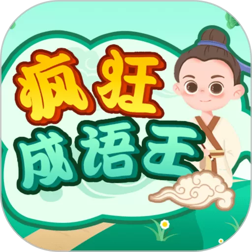 疯狂成语王官方正版下载