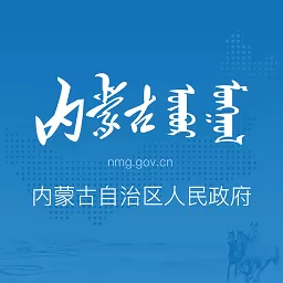 内蒙古自治区人民政府最新版下载