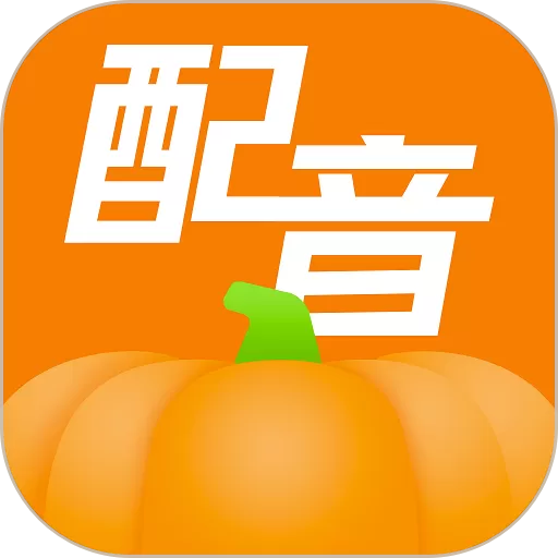 南瓜配音官网版app