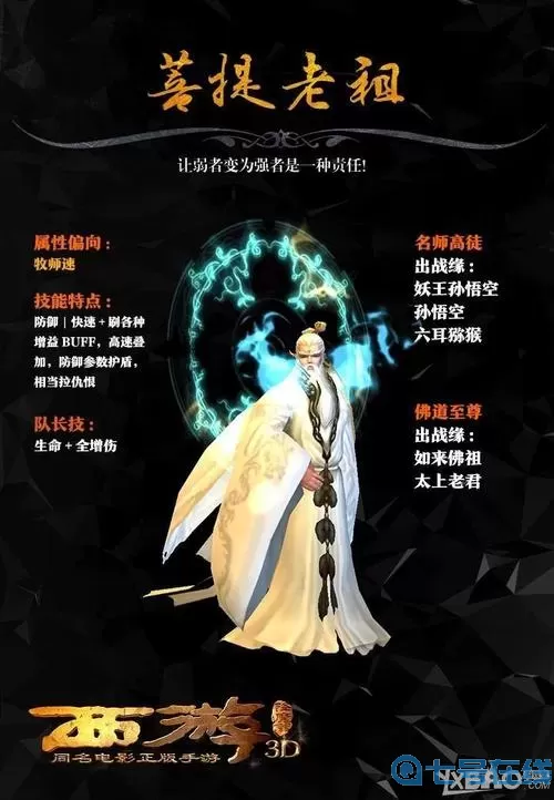 《西游降魔篇3D》手游推荐角色搭配详解分享