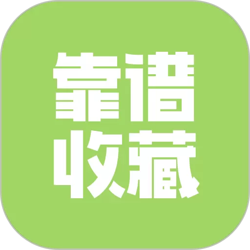 靠谱收藏官网版app