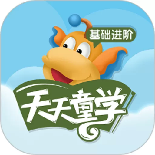天天童学基础进阶下载免费