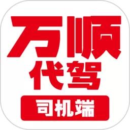 万顺代驾司机端官网版下载