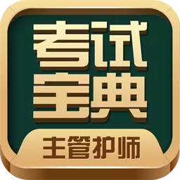 主管护师考试宝典下载安卓版