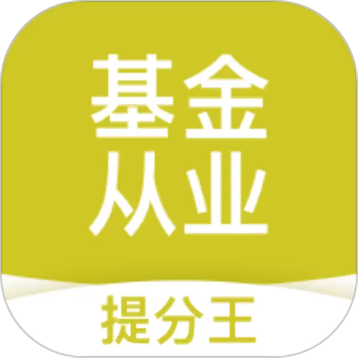 基金从业考试提分王app安卓版