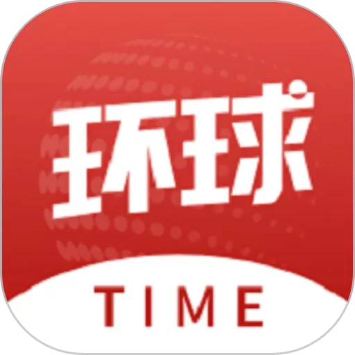 环球时报免费下载