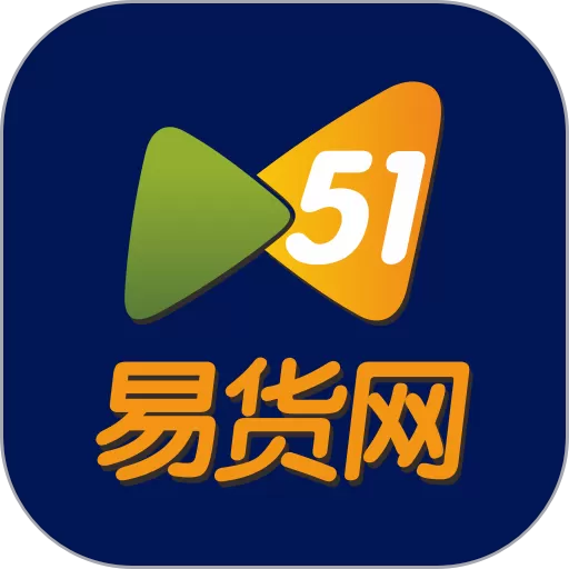 51易货网下载正版
