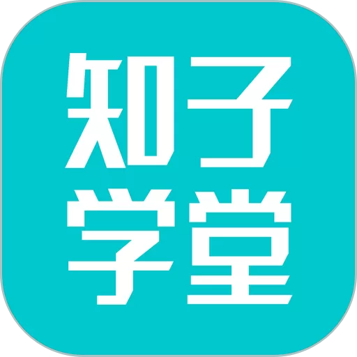知子学堂下载最新版