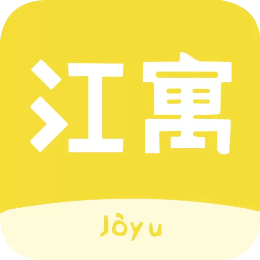 江寓免费版下载