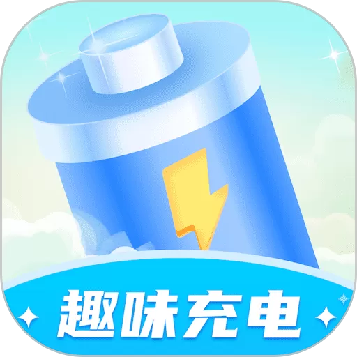 趣味充电下载正版