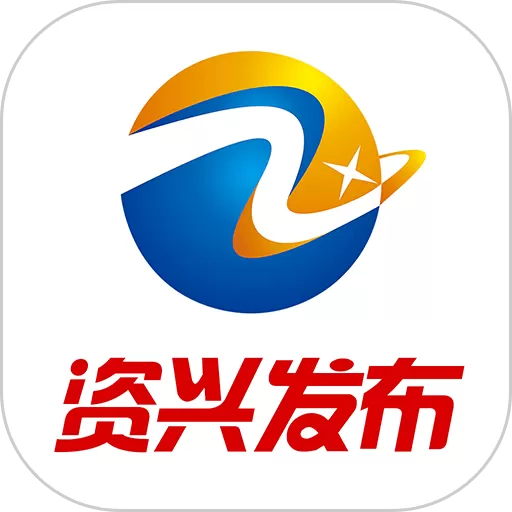 资兴发布官方免费下载