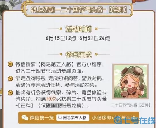 《第五人格》二十四节气线下活动预约指南