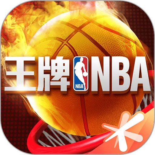 王牌NBA安卓版下载