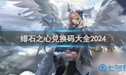 《绯石之心》注册礼包兑换码分享