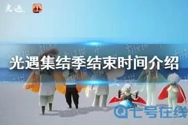 《光遇》集结赛季的下一个赛季是什么