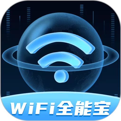 WiFi全能宝下载正版