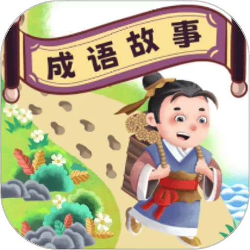 成语故事畅听安卓免费下载
