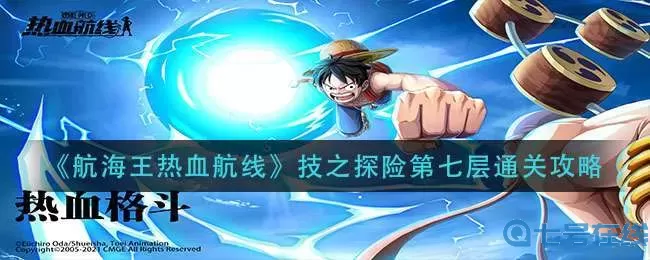 《航海王热血航线》钢铁试炼如何通关