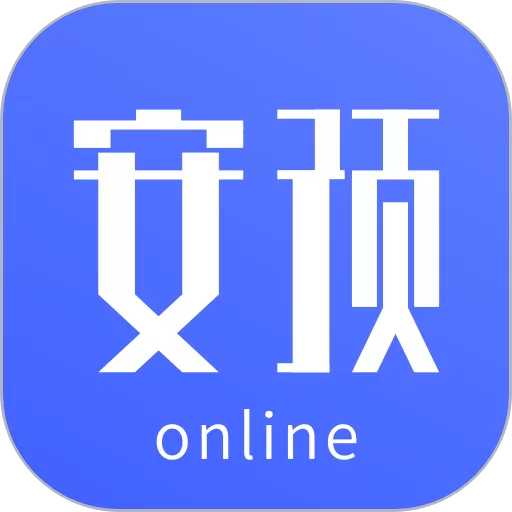 安预在线官网版app