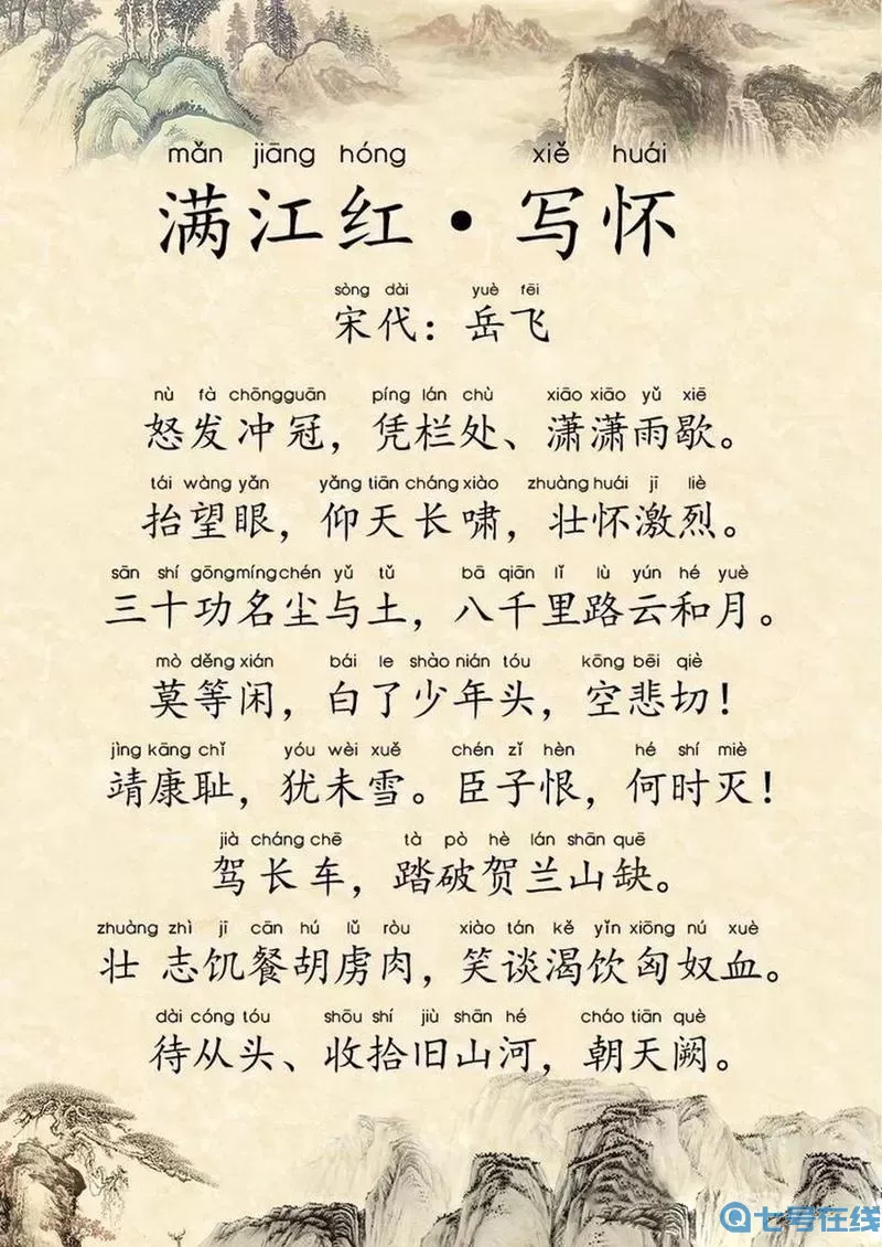 《汉字达人》满江红搭配指南