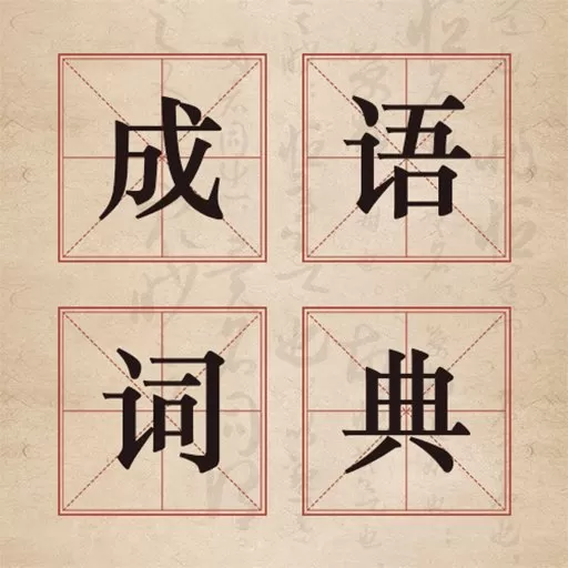 汉语成语字典app最新版