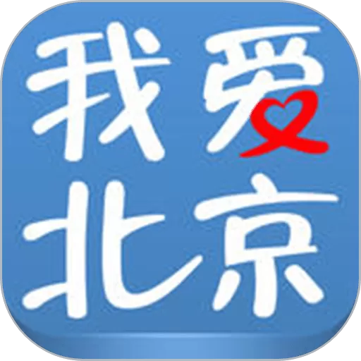 我爱北京市民城管通官网版app