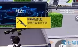 《和平精英》s22新武器PKM实力指南