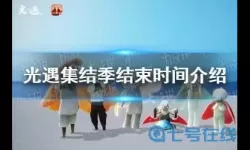 《光遇》集结赛季的下一个赛季是什么