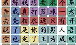 《汉字找茬王》小学试卷2通关攻略