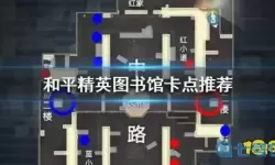 《和平精英》躲猫猫书在哪里