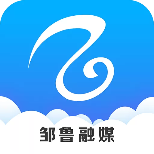 邹鲁融媒最新版下载