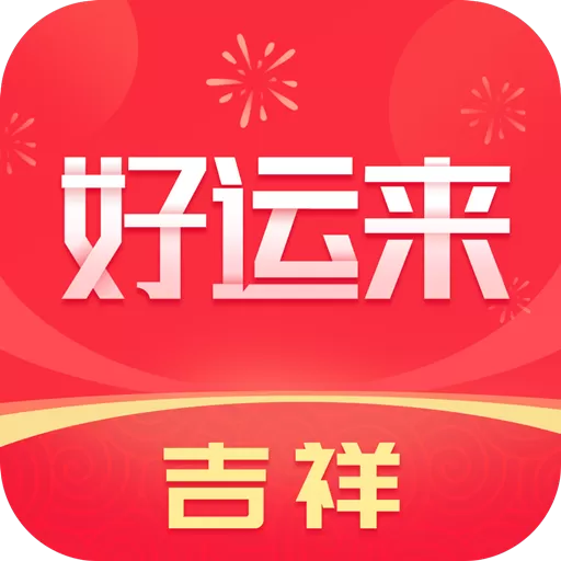 吉祥好运来最新版