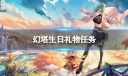 《幻塔》生日礼物是什么