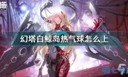 《幻塔》如何乘坐星岛热气球