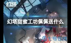 《幻塔》甜蜜工坊分享如何送礼物