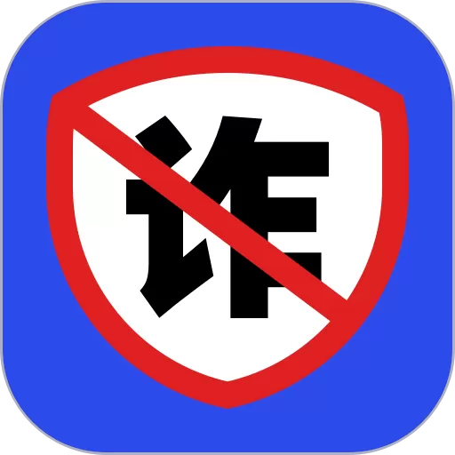 防诈骗官网版最新