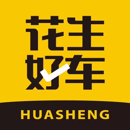 花生好车官网版旧版本